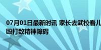 07月01日最新时讯 家长去武校看儿子发现正被教练抽 教练殴打致精神障碍