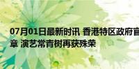 07月01日最新时讯 香港特区政府官宣！刘德华获银紫荆星章 演艺常青树再获殊荣