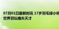 07月01日最新时讯 17岁羽毛球小将张志杰比赛中晕倒去世 世界羽坛痛失天才