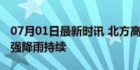 07月01日最新时讯 北方高温明起缩减，南方强降雨持续