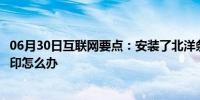 06月30日互联网要点：安装了北洋条码打印机驱动后无法打印怎么办