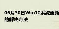 06月30日Win10系统更新后打不开腾讯剑灵的解决方法