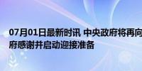 07月01日最新时讯 中央政府将再向香港赠送一对大熊猫 港府感谢并启动迎接准备