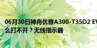 06月30日神舟优雅A300-T35D2 EVS4有无线网卡吗？为什么打不开？无线指示器