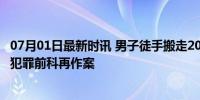 07月01日最新时讯 男子徒手搬走2000余斤钢筋被刑拘 多次犯罪前科再作案