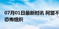 07月01日最新时讯 阿盟不再将黎真主党列为恐怖组织