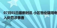 07月01日最新时讯 小区物业疑用电警棍威胁外卖员 警方介入处罚涉事者