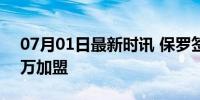 07月01日最新时讯 保罗签约马刺 1年1100万加盟