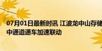 07月01日最新时讯 江波龙中山存储产业园将迎高速发展 深中通道通车加速联动