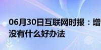 06月30日互联网时报：增强手机续航能力有没有什么好办法