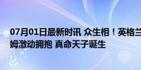 07月01日最新时讯 众生相！英格兰加时逆转，赛后贝林厄姆激动拥抱 真命天子诞生