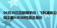 06月30日互联网学问：飞利浦吸尘器fc8188怎么样 飞利浦吸尘器fc8188性能及报价