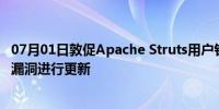 07月01日敦促Apache Struts用户针对远程代码执行和DoS漏洞进行更新