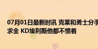 07月01日最新时讯 克莱和勇士分手是注定！汤神从不委屈求全 KD埃利斯他都不惯着