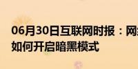 06月30日互联网时报：网络资讯：京东APP如何开启暗黑模式