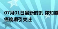 07月01日最新时讯 你知道网红面筋哥吗？肝癌晚期引关注