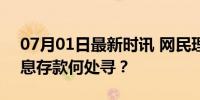 07月01日最新时讯 网民理财薅银行羊毛 高息存款何处寻？