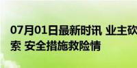 07月01日最新时讯 业主砍断高空作业工人绳索 安全措施救险情