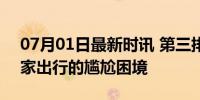 07月01日最新时讯 第三排到底给谁坐啊 全家出行的尴尬困境