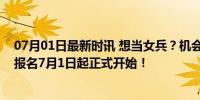 07月01日最新时讯 想当女兵？机会来了！下半年女兵应征报名7月1日起正式开始！