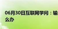 06月30日互联网学问：输入法图标不见了怎么办