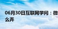 06月30日互联网学问：微信拍了拍你的头怎么弄