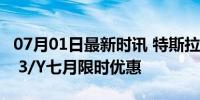 07月01日最新时讯 特斯拉五年免息：Model 3/Y七月限时优惠