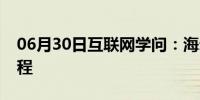 06月30日互联网学问：海尔集团售后服务流程