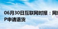 06月30日互联网时报：网络资讯：拼多多APP申请退货