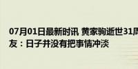 07月01日最新时讯 黄家驹逝世31周年，黄贯中贴合照念故友：日子并没有把事情冲淡