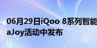 06月29日iQoo 8系列智能手机可能会在ChinaJoy活动中发布