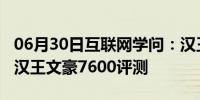 06月30日互联网学问：汉王文豪7600怎么样汉王文豪7600评测