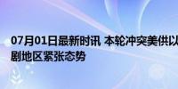 07月01日最新时讯 本轮冲突美供以军1.4万枚2千磅炸弹 加剧地区紧张态势