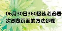 06月30日360极速浏览器设置自动打开上一次浏览页面的方法步骤