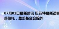 07月01日最新时讯 巴菲特最新遗嘱曝光：数百亿财富捐慈善信托，盖茨基金会除外