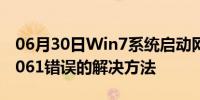 06月30日Win7系统启动网络共享出错提示1061错误的解决方法