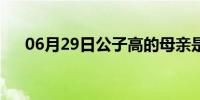 06月29日公子高的母亲是谁（公子高）