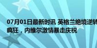 07月01日最新时讯 英格兰绝境逆转晋级！英格兰球迷全员疯狂，内维尔激情暴走庆祝