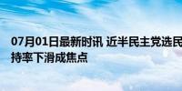 07月01日最新时讯 近半民主党选民称拜登不应继续竞选 支持率下滑成焦点