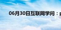 06月30日互联网学问：ps软件哪个好