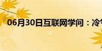 06月30日互联网学问：冷气扇什么牌子好