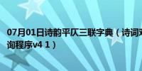 07月01日诗韵平仄三联字典（诗词对联平仄重字尾字韵目查询程序v4 1）