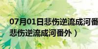 07月01日悲伤逆流成河番外篇是什么意思（悲伤逆流成河番外）