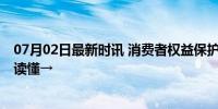 07月02日最新时讯 消费者权益保护法新规今日起施行 一图读懂→