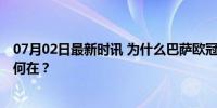 07月02日最新时讯 为什么巴萨欧冠多次被裁判误判 公正性何在？