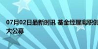 07月02日最新时讯 基金经理离职创新高 中小公募人才流向大公募