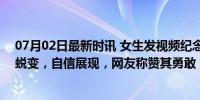 07月02日最新时讯 女生发视频纪念自己剃光头2周年 勇敢蜕变，自信展现，网友称赞其勇敢！