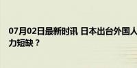 07月02日最新时讯 日本出台外国人就业新规 能否缓解劳动力短缺？