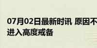 07月02日最新时讯 原因不明！多个美军基地进入高度戒备