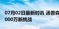 07月02日最新时讯 汤普森加盟独行侠 三年5000万新挑战